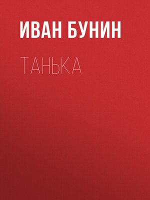 cover image of Танька